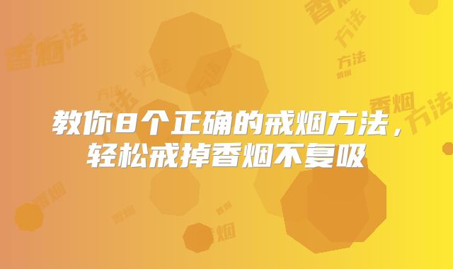 教你8个正确的戒烟方法,轻松戒掉香烟不复吸