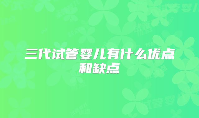 三代试管婴儿有什么优点和缺点