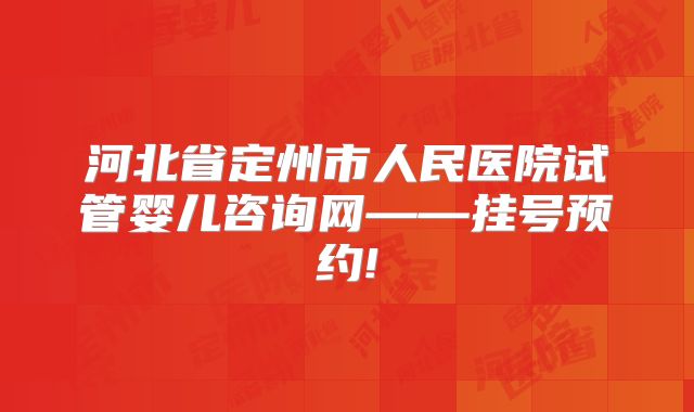 河北省定州市人民医院试管婴儿咨询网——挂号预约!