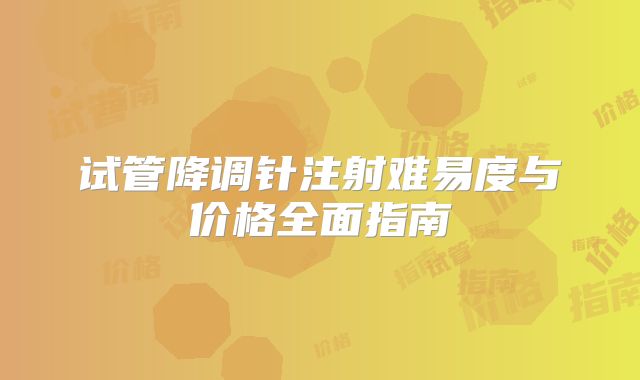 试管降调针注射难易度与价格全面指南