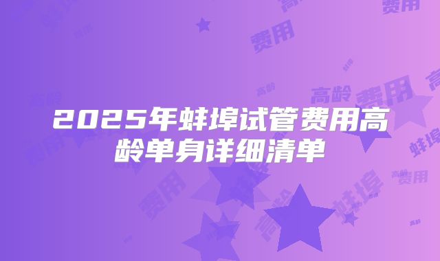 2025年蚌埠试管费用高龄单身详细清单