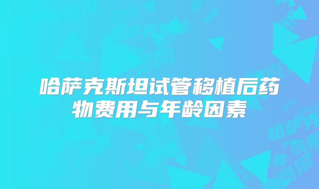 天津三甲医院试管婴儿哪家好?天津三代试管婴儿注意事项