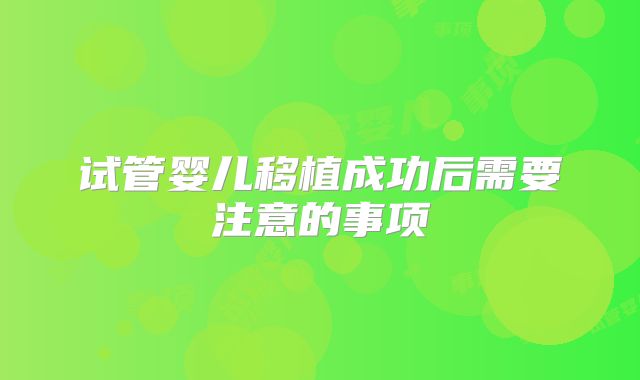 试管婴儿移植成功后需要注意的事项