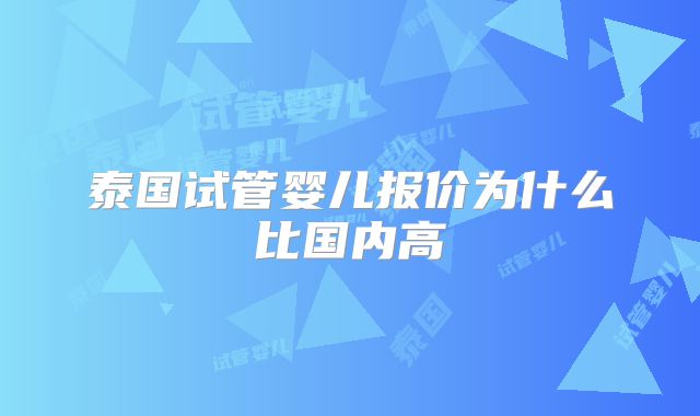 泰国试管婴儿报价为什么比国内高