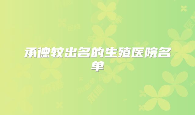 承德较出名的生殖医院名单