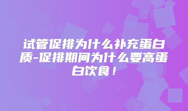 试管促排为什么补充蛋白质-促排期间为什么要高蛋白饮食！