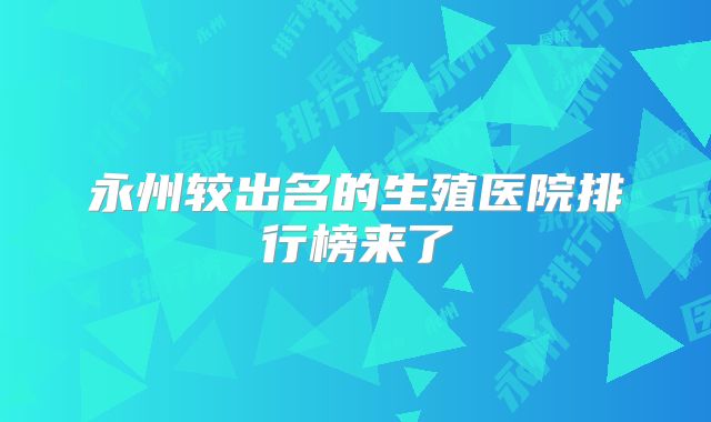 永州较出名的生殖医院排行榜来了