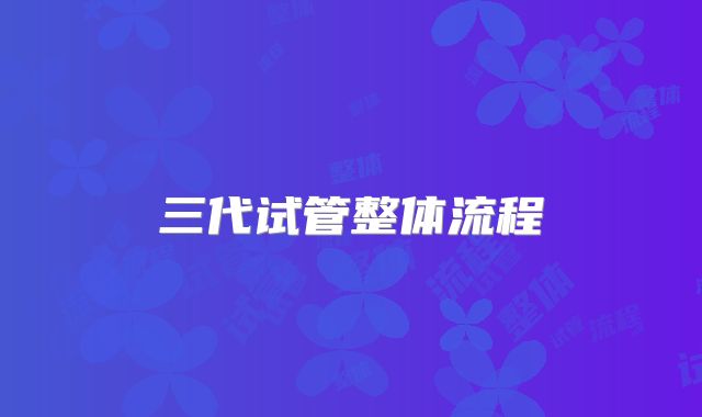 三代试管整体流程