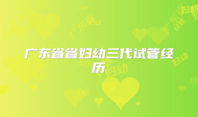 广东省省妇幼三代试管经历