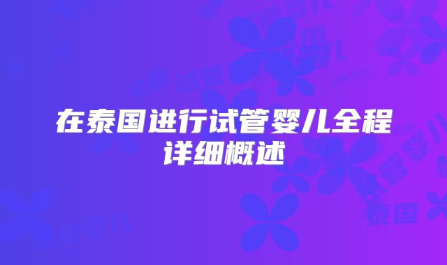 在泰国进行试管婴儿全程详细概述