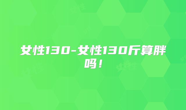 女性130-女性130斤算胖吗！