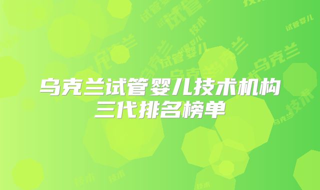 乌克兰试管婴儿技术机构三代排名榜单