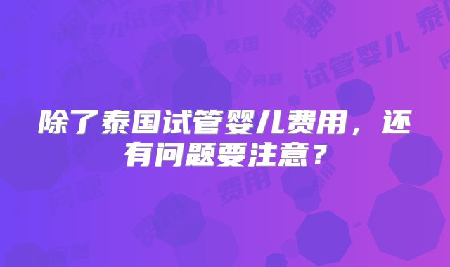 美国二代试管婴儿总费用多少钱，费用与流程咋样的？