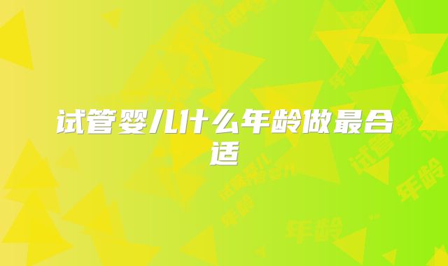 试管婴儿什么年龄做最合适
