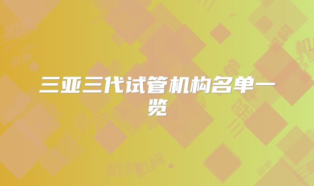 三亚三代试管机构名单一览