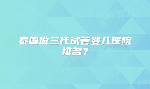 美国试管成功率成功率高不高过来人这么说