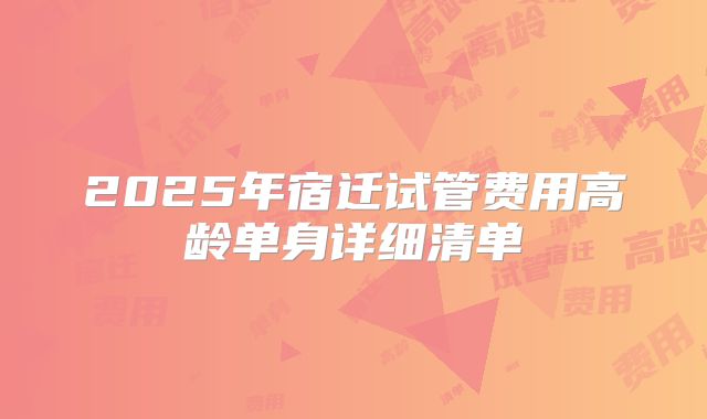 2025年宿迁试管费用高龄单身详细清单