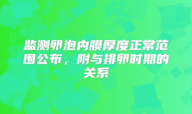 监测卵泡内膜厚度正常范围公布，附与排卵时期的关系