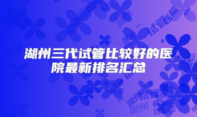 囊胚移植后第十七天脚猛地踹了一下地对胚胎有影响吗_移植后用力踢腿有影响吗!