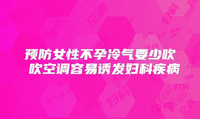 预防女性不孕冷气要少吹 吹空调容易诱发妇科疾病