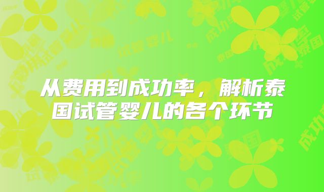 从费用到成功率，解析泰国试管婴儿的各个环节