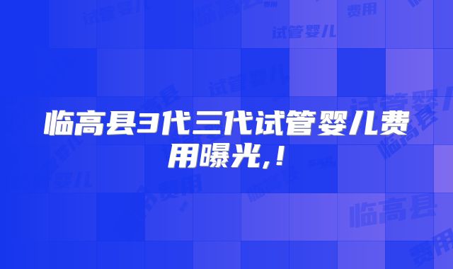 临高县3代三代试管婴儿费用曝光,！