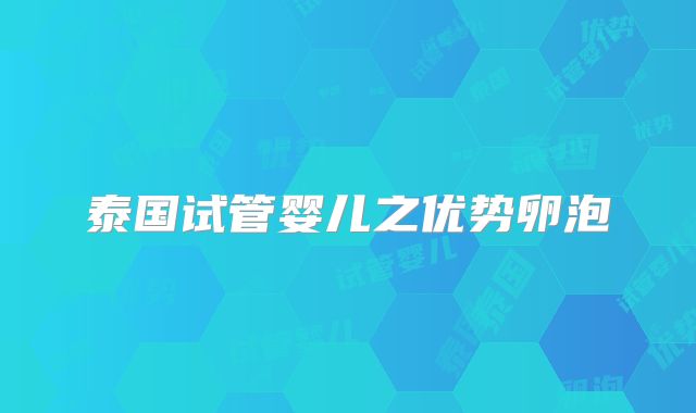 泰国试管婴儿之优势卵泡