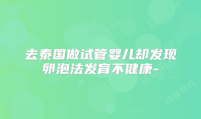 去泰国做试管婴儿却发现卵泡法发育不健康-