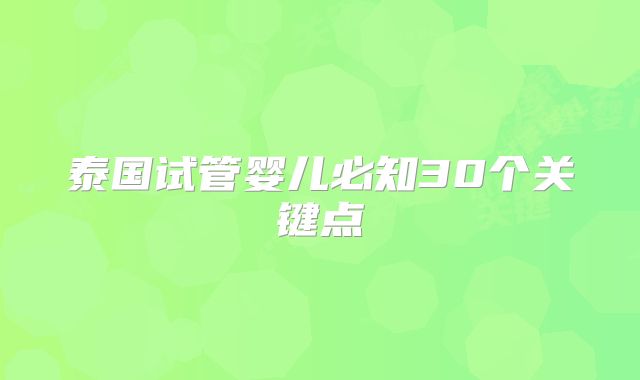 泰国试管婴儿必知30个关键点