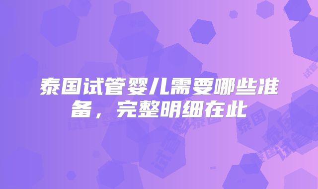 泰国试管婴儿需要哪些准备，完整明细在此