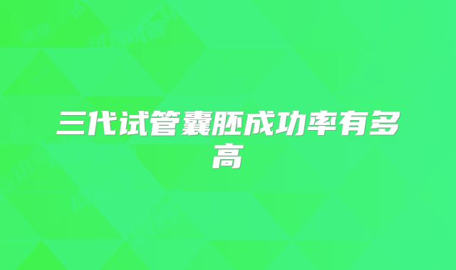 三代试管囊胚成功率有多高