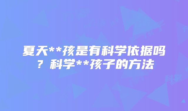 夏天**孩是有科学依据吗?科学**孩子的方法