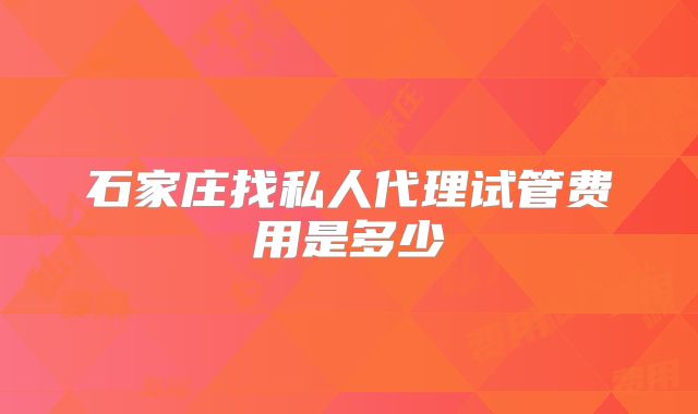 石家庄找私人代理试管费用是多少