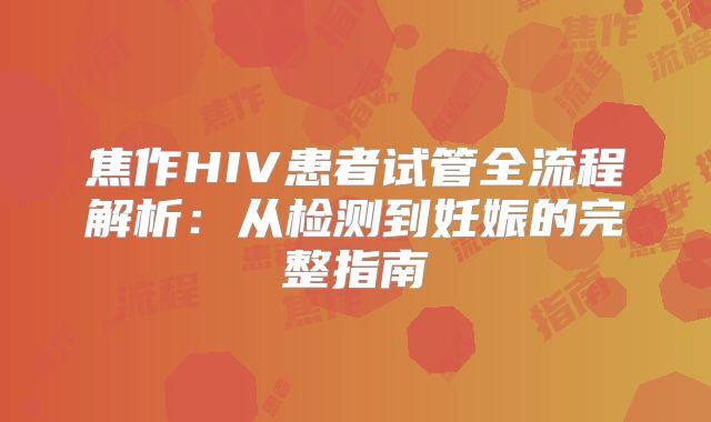 焦作HIV患者试管全流程解析:从检测到妊娠的完整指南