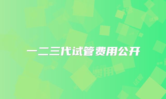 一二三代试管费用公开