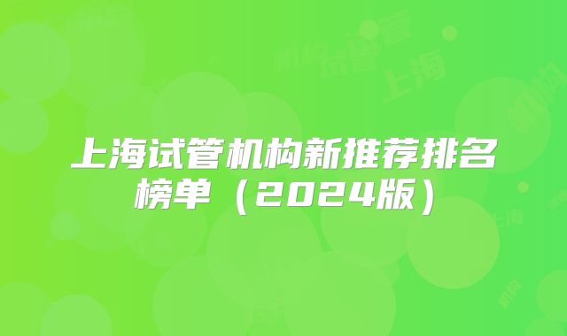 上海试管机构新推荐排名榜单(2024版)