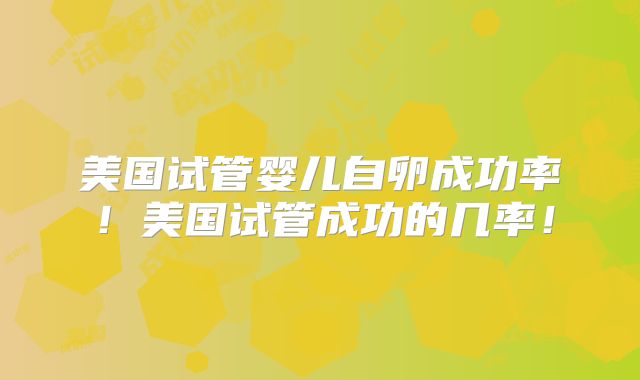 湖南试管婴儿成功率多大?