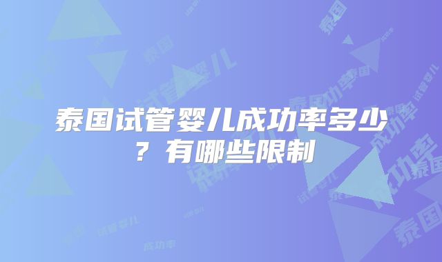 泰国试管婴儿成功率多少？有哪些限制