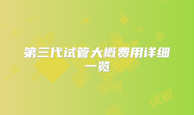 第三代试管大概费用详细一览