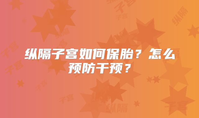 纵隔子宫如何保胎？怎么预防干预？