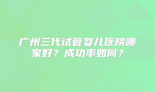 海南成功率比较高的医院排名前三