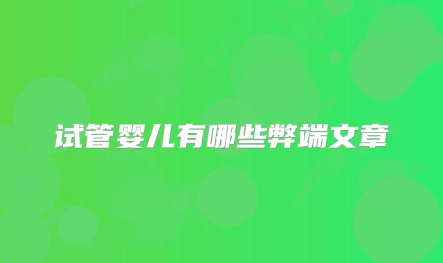 试管婴儿有哪些弊端文章