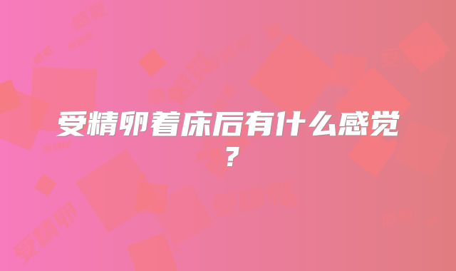 受精卵着床后有什么感觉？