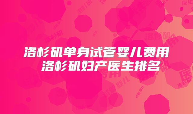 洛杉矶单身试管婴儿费用 洛杉矶妇产医生排名