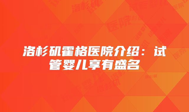 洛杉矶霍格医院介绍:试管婴儿享有盛名