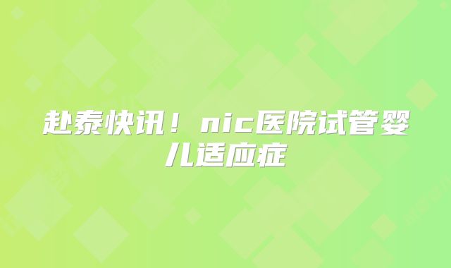 赴泰快讯！nic医院试管婴儿适应症