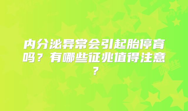 内分泌异常会引起胎停育吗？有哪些征兆值得注意？