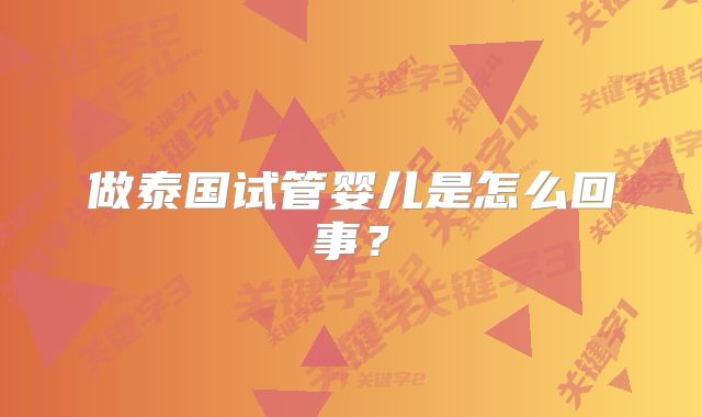 做泰国试管婴儿是怎么回事?