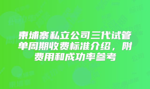 柬埔寨私立公司三代试管单周期收费标准介绍，附费用和成功率参考