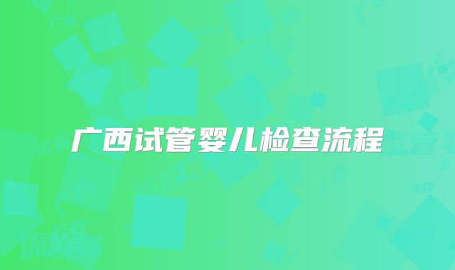 广西试管婴儿检查流程